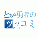 とある勇者のツッコミ役（アルバ）