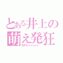 とある井上の萌え発狂（佐天さぁぁぁぁん♡）