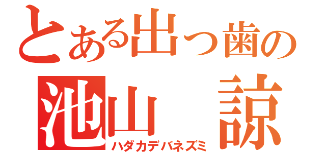 とある出っ歯の池山 諒（ハダカデバネズミ）