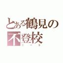 とある鶴見の不登校（ニート）