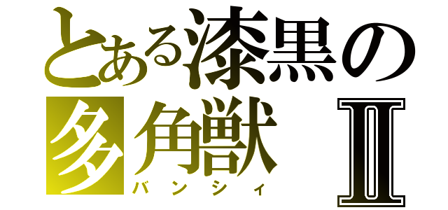 とある漆黒の多角獣Ⅱ（バンシィ）