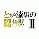 とある漆黒の多角獣Ⅱ（バンシィ）