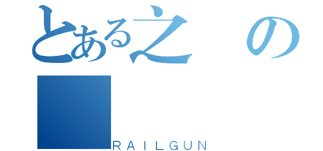 とある之の（ＲＡＩＬＧＵＮ）