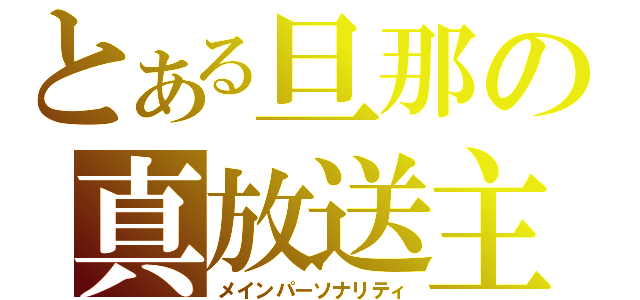 とある旦那の真放送主（メインパーソナリティ）