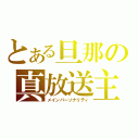 とある旦那の真放送主（メインパーソナリティ）