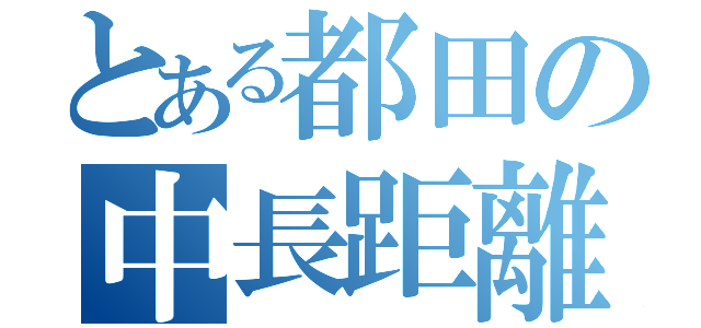 とある都田の中長距離（）