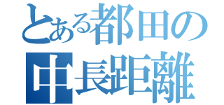 とある都田の中長距離（）