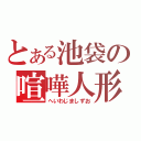 とある池袋の喧嘩人形（へいわじましずお）