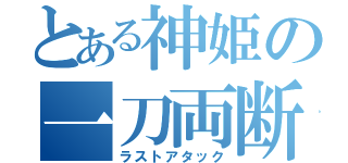 とある神姫の一刀両断（ラストアタック）