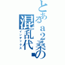 とあるａ２桑の混乱代码（インデックス）