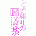 とある覇吐の曙光曼荼羅（ヌキヌキポン）