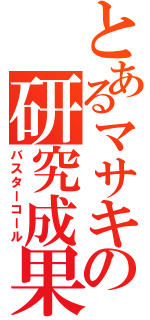 とあるマサキの研究成果（バスターコール）