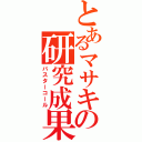 とあるマサキの研究成果（バスターコール）