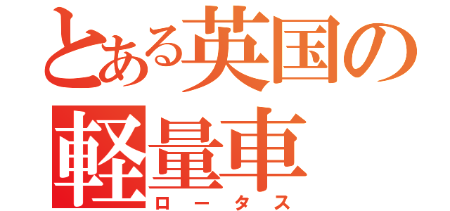 とある英国の軽量車（ロータス）