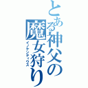 とある神父の魔女狩り（イノケンティウス）