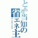 とある当知の省エネ主義Ⅱ（インデックス）