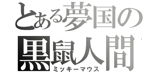 とある夢国の黒鼠人間（ミッキーマウス）