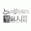 とある夢国の黒鼠人間（ミッキーマウス）