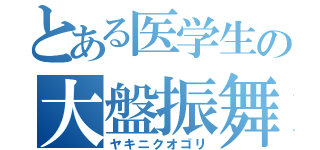 とある医学生の大盤振舞（ヤキニクオゴリ）