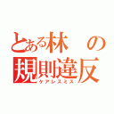 とある林の規則違反（ケアレスミス）