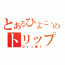 とあるひよこ。のトリップ（刀って誰？）