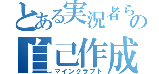 とある実況者らの自己作成（マインクラフト）