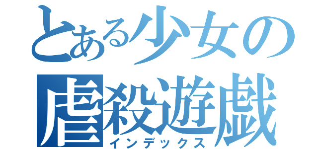 とある少女の虐殺遊戯（インデックス）