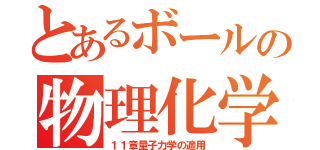 とあるボールの物理化学（１１章量子力学の適用）