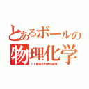 とあるボールの物理化学（１１章量子力学の適用）