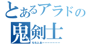 とあるアラドの鬼剣士（ちちとあーーーーーーー）