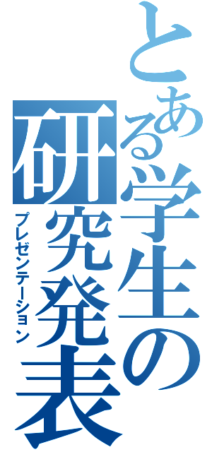 とある学生の研究発表（プレゼンテーション）
