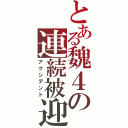 とある魏４の連続被迎撃（アクシデント）