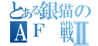 とある銀猫のＡＦ 戦記Ⅱ（）