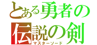 とある勇者の伝説の剣（マスターソード）