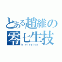 とある趙維の零七生技（ｂｉｏｌｏｇｉｃａｌ）