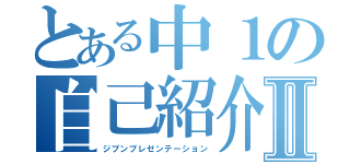 とある中１の自己紹介Ⅱ（ジブンプレゼンテーション）