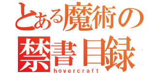 とある魔術の禁書目録（ｈｏｖｅｒｃｒａｆｔ）