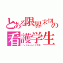 とある限界末期の看護学生（ピンクルーム１２日目）