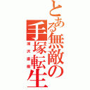 とある無敵の手塚転生（浦沢直樹）