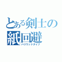 とある剣士の紙回避（ハリウッドダイブ）