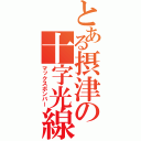 とある摂津の十字光線（マックスボンバー）