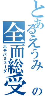 とあるえうみ  の全面総受（ホモバミューダ）