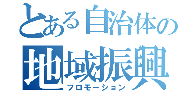 とある自治体の地域振興（プロモーション）