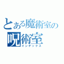 とある魔術室の呪術室（インデックス）