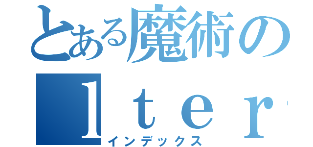 とある魔術のｌｔｅｒ（インデックス）