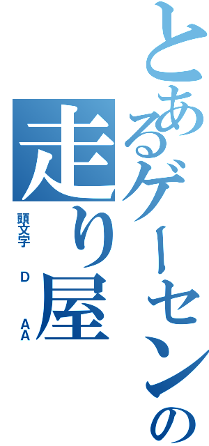 とあるゲーセンの走り屋（頭文字  Ｄ   ＡＡ）