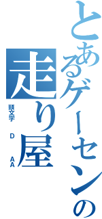 とあるゲーセンの走り屋（頭文字  Ｄ   ＡＡ）