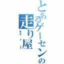 とあるゲーセンの走り屋（頭文字  Ｄ   ＡＡ）