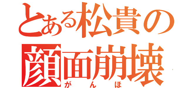 とある松貴の顔面崩壊（がんほ）