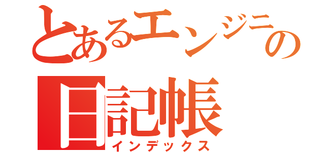 とあるエンジニアの日記帳（インデックス）